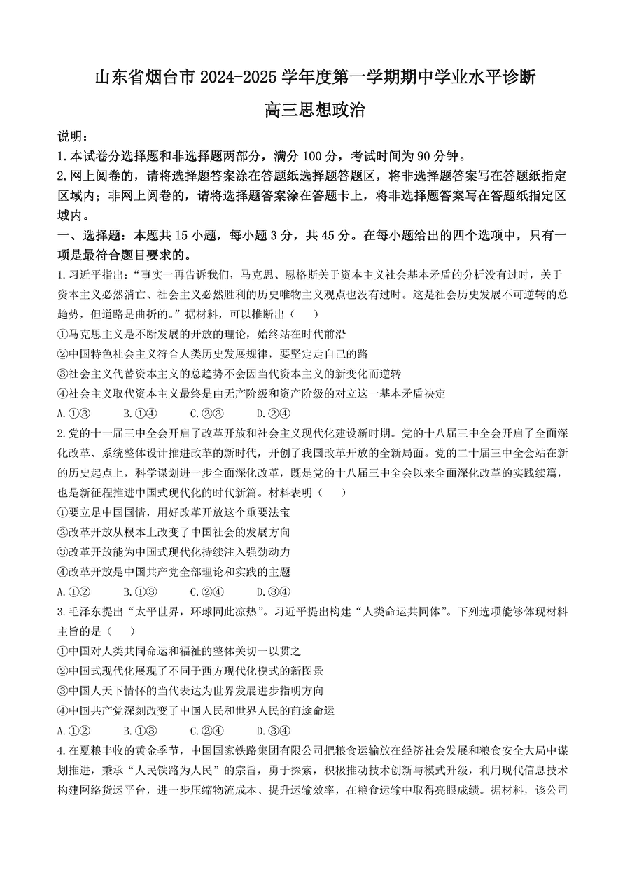 山东烟台2025届高三11月期中学业水平诊断政治试卷及参考答案