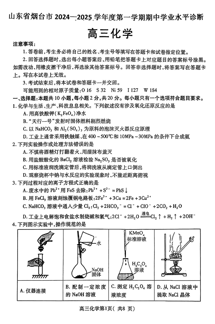 山东烟台2025届高三11月期中学业水平诊断化学试卷及参考答案