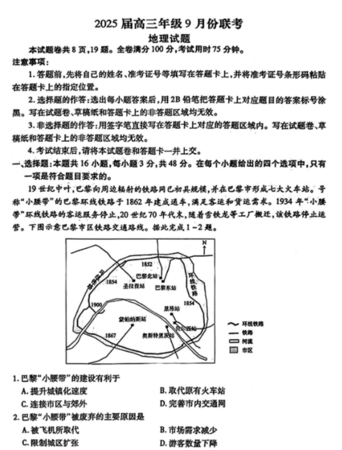 广东衡水金卷2025高三9月大联考地理试题及答案解析