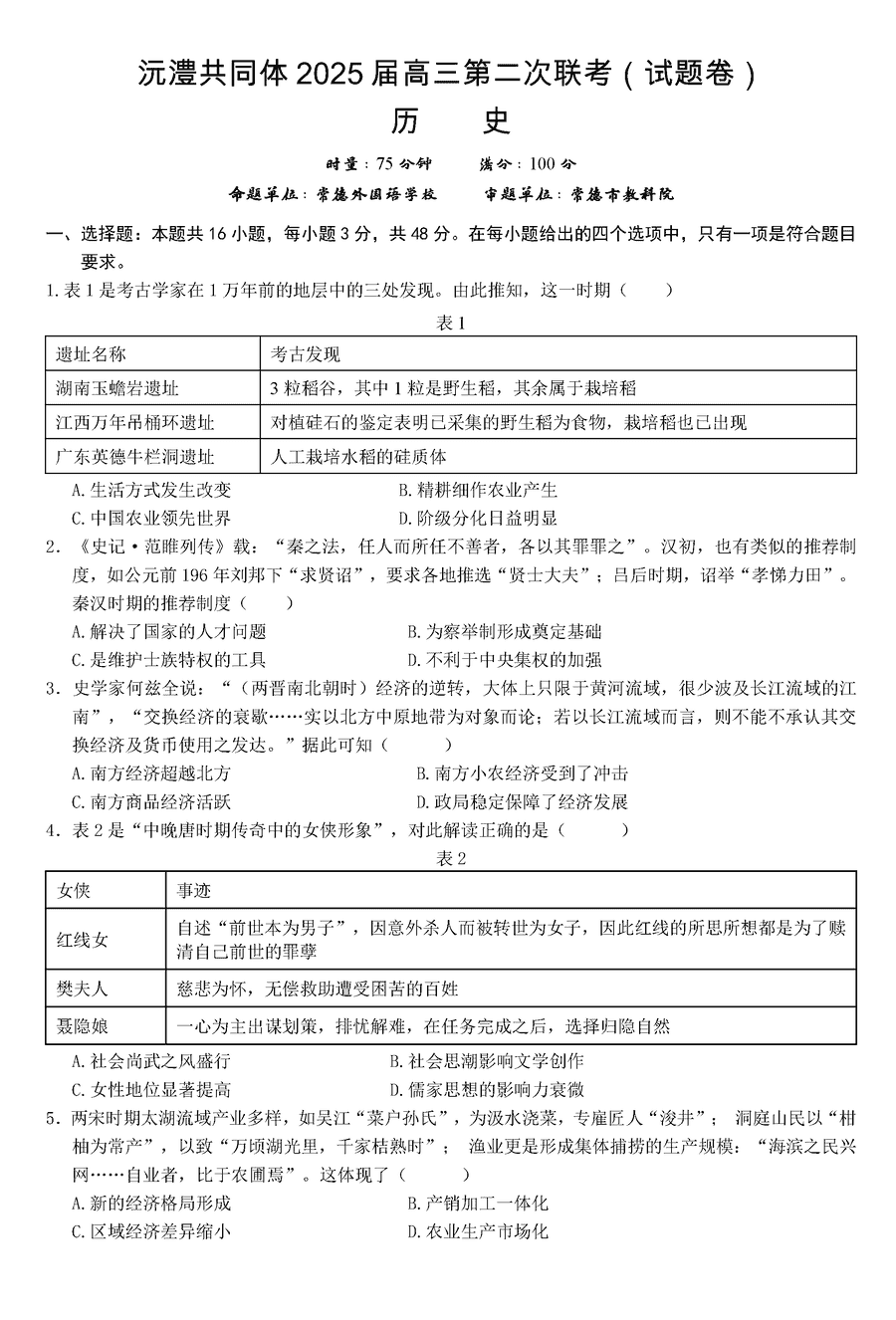 湖南沅澧共同体2025届高三第二次联考历史试卷及参考答案