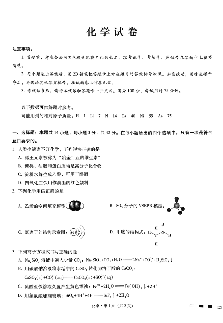 重庆巴蜀中学2025届高考适应性月考卷（三）化学试卷及参考答案