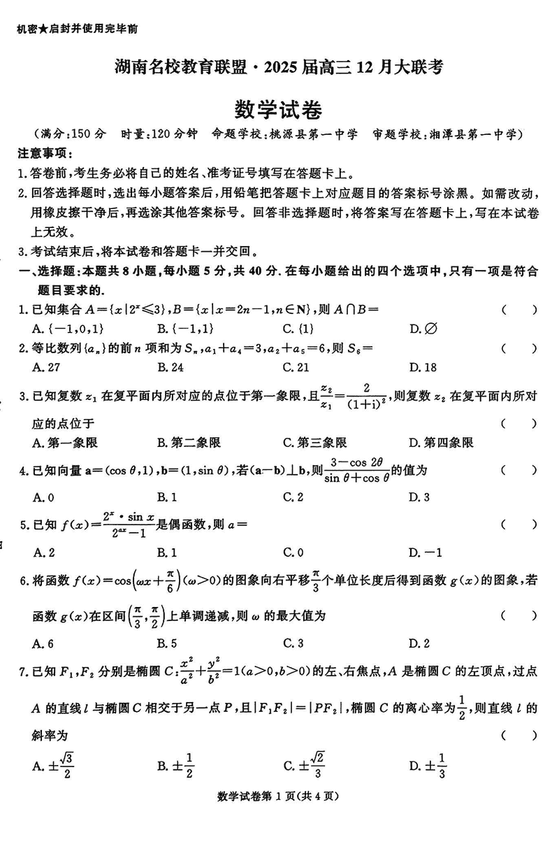 湖南省名校教育联盟·2025届高三12月大联考数学试卷及参考答案