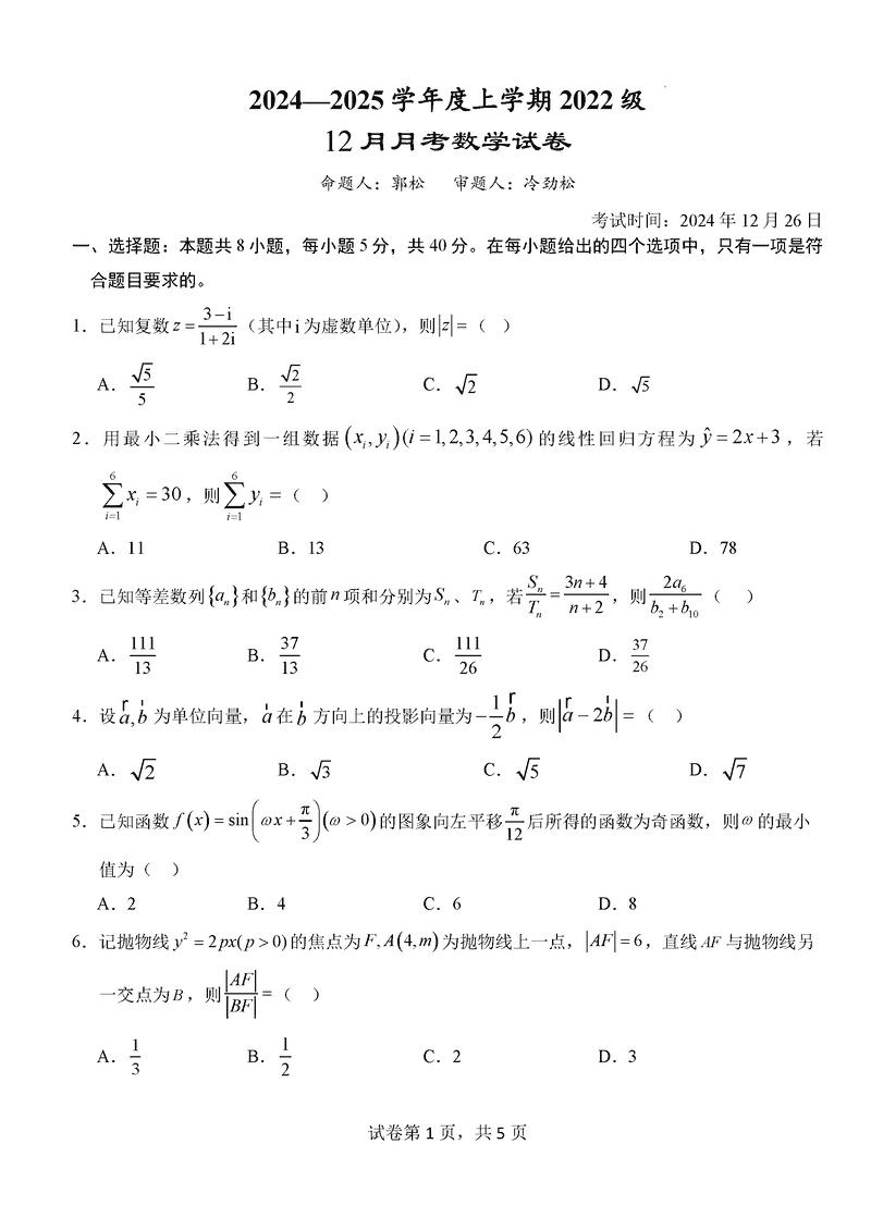 湖北沙市中学2024-2025学年高三上12月月考数学试卷及参考答案