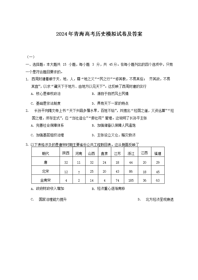 2024年青海高考历史模拟试卷及答案(Word版)