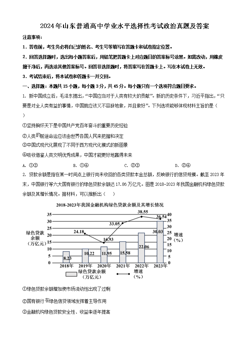 2024年山东普通高中学业水平选择性考试政治真题及答案