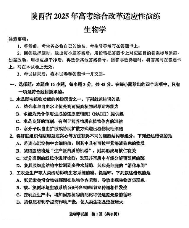 山西、陕西、宁夏、青海2025年1月八省联考生物试卷及参考答案