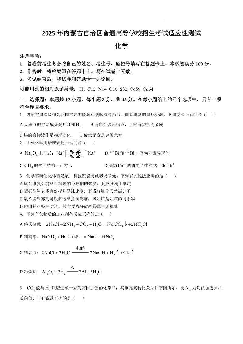 内蒙古八省联考2025年高考综合改革适应性演练化学试卷及参考答案