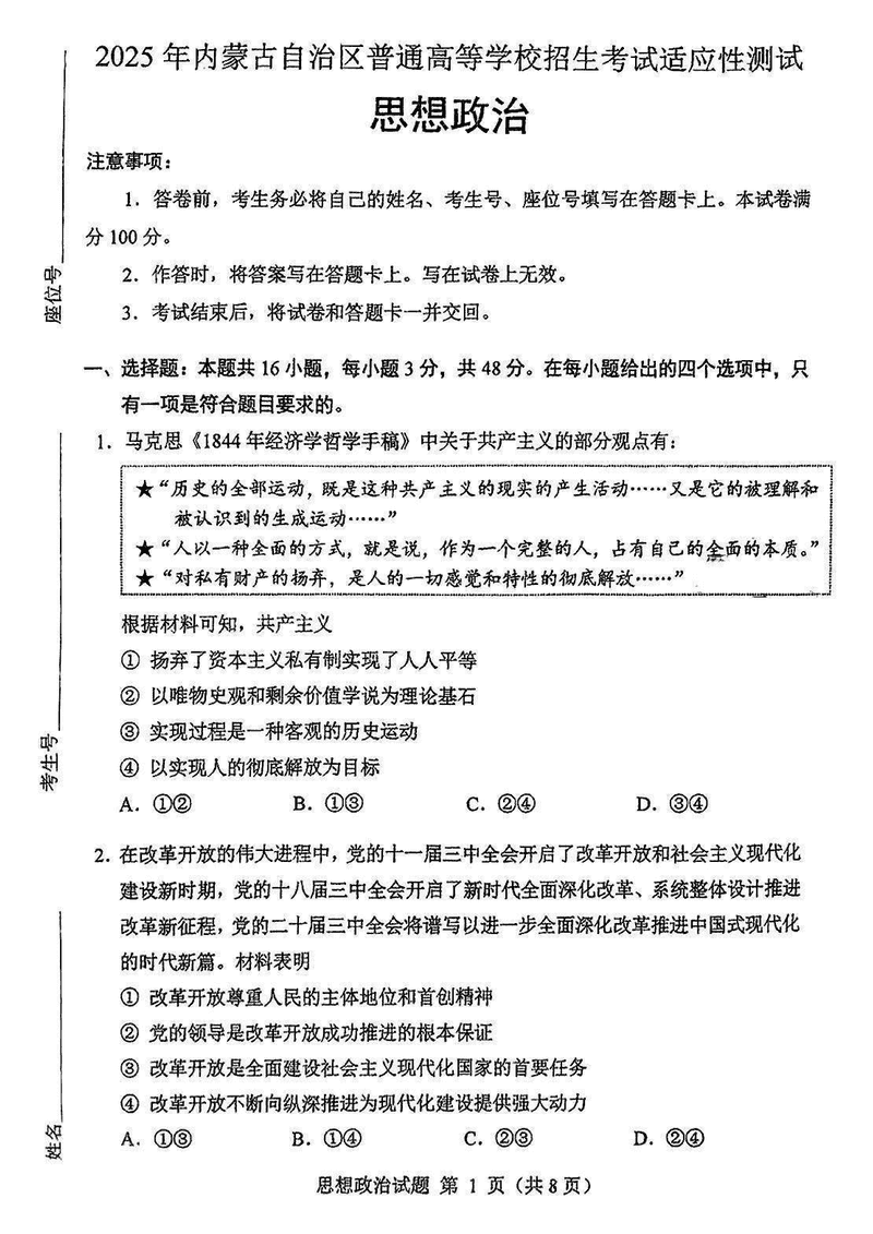 内蒙古八省联考2025年高考综合改革适应性演练政治试卷及参考答案