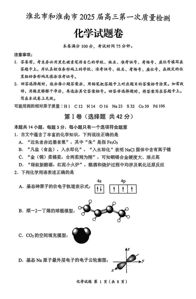 淮南市、淮北市2025届高三上学期第一次质检化学试卷及参考答案