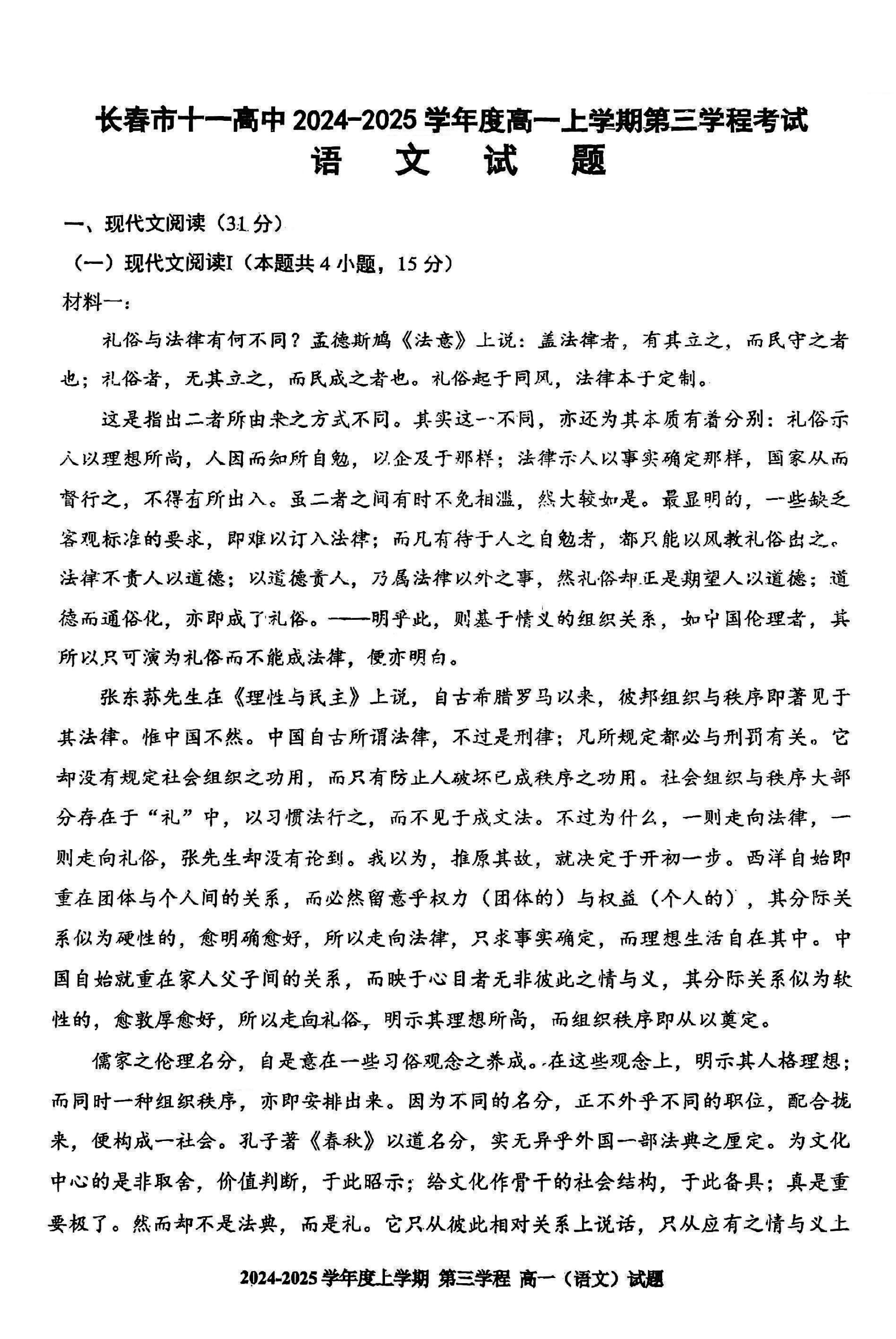 长春十一高中2024-2025学年高一上学期第三学程考语文试卷及参考答案