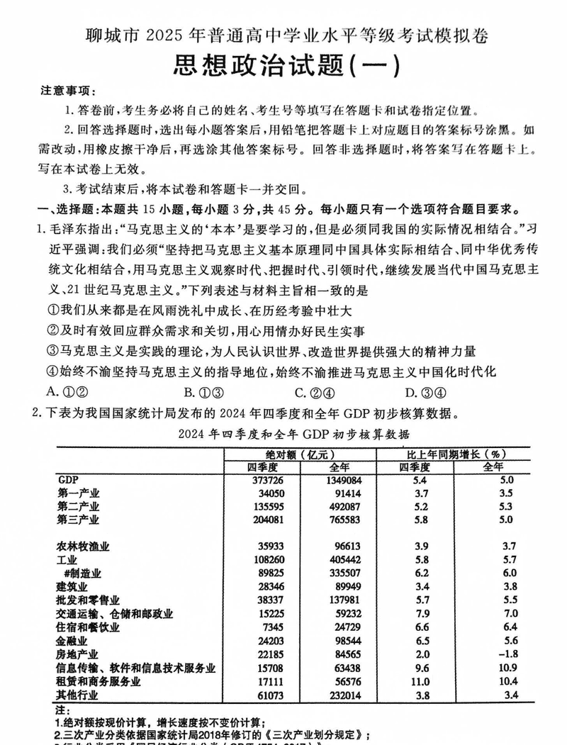 聊城一模2025年高三学业水平等级模拟卷政治试卷及参考答案