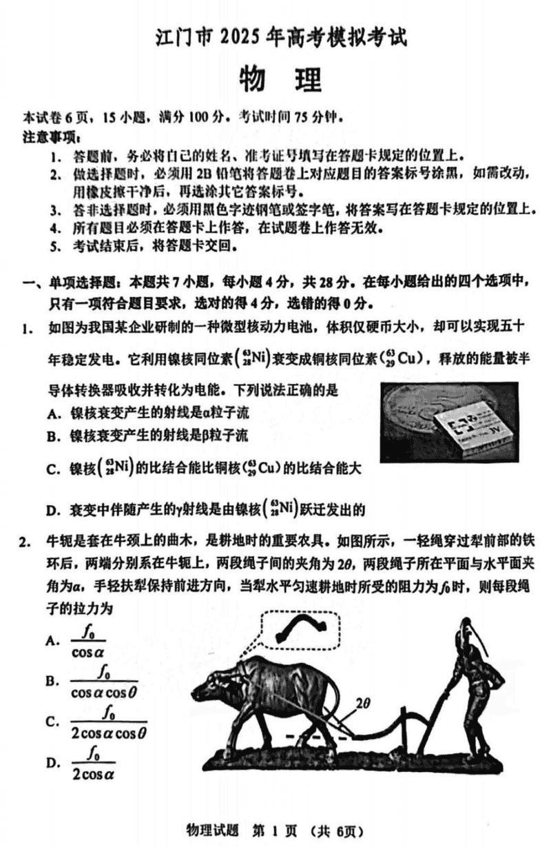 广东江门2025届高三一模物理试卷及参考答案