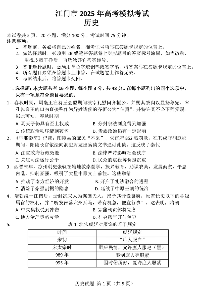 广东江门2025届高三一模历史试卷及参考答案