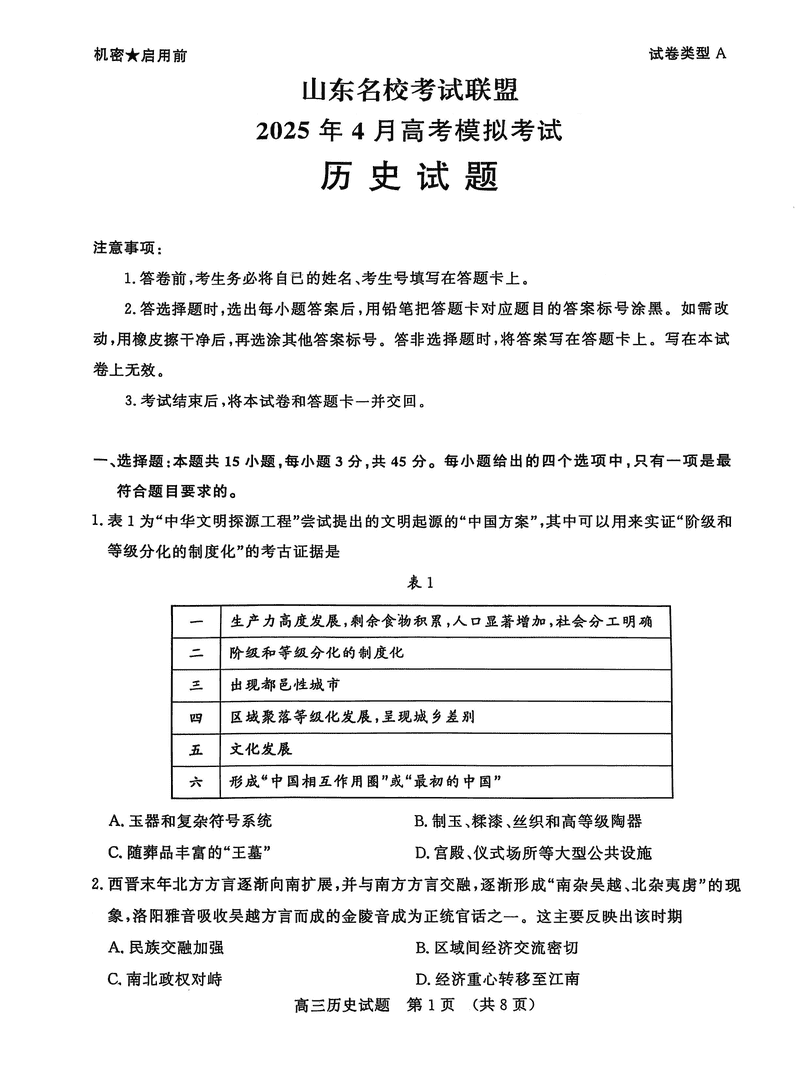 山东名校考试联盟2025年高三4月模考历史试卷及参考答案