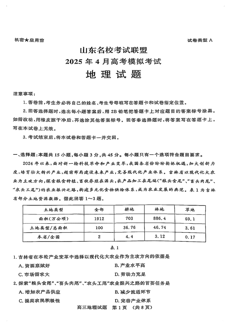 山东名校考试联盟2025年高三4月模考地理试卷及参考答案