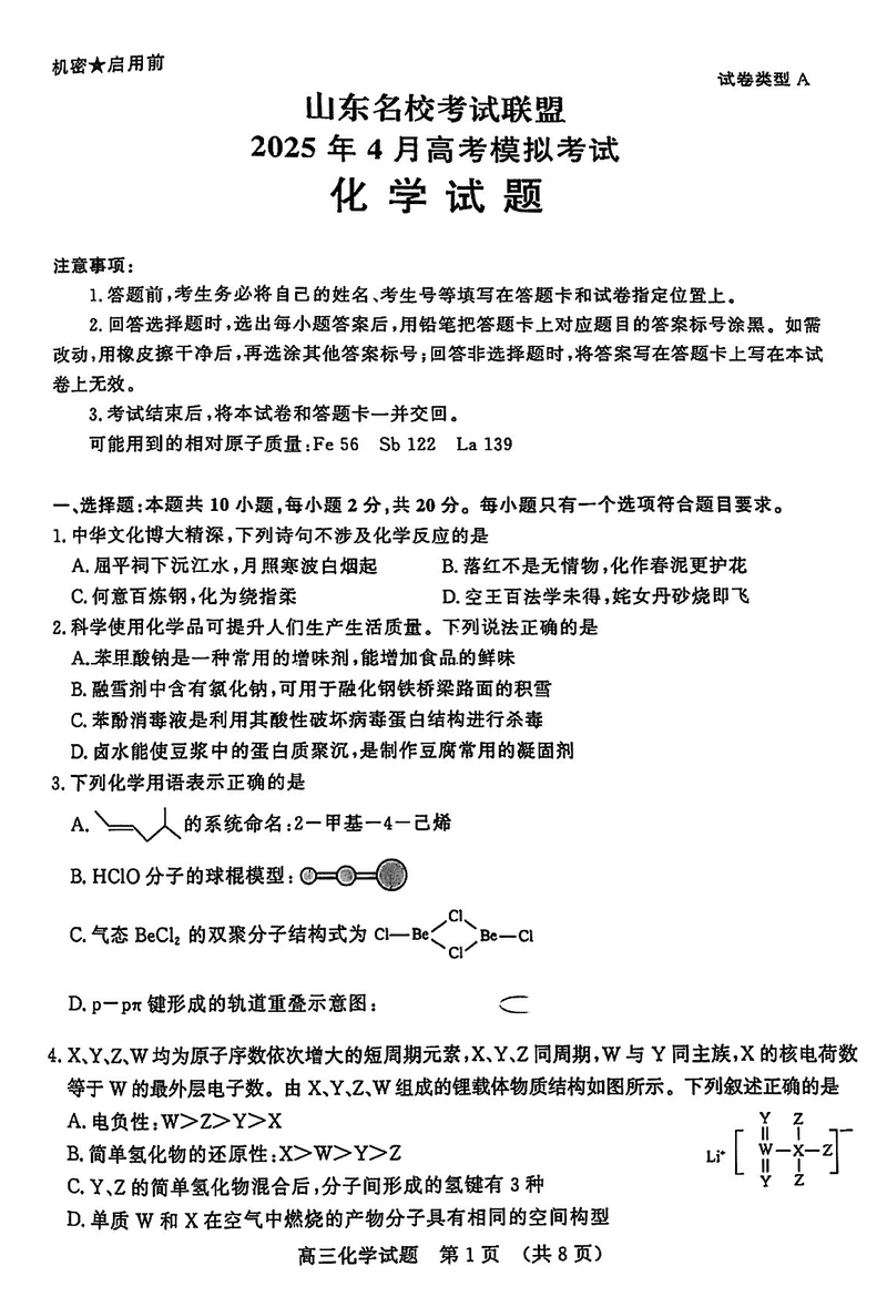 山东名校考试联盟2025年高三4月模考化学试卷及参考答案
