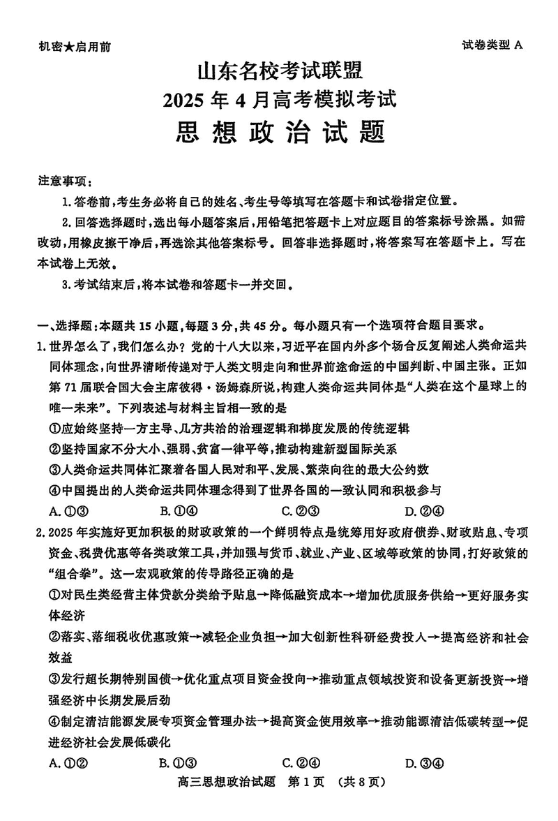山东名校考试联盟2025年高三4月模考政治试卷及参考答案