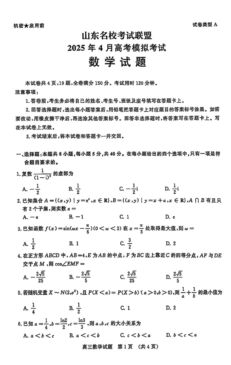 山东名校考试联盟2025年高三4月模考数学试卷及参考答案