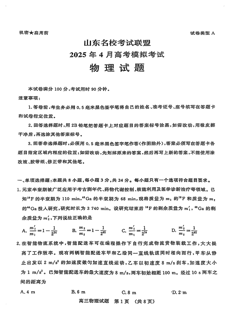 山东名校考试联盟2025年高三4月模考物理试卷及参考答案