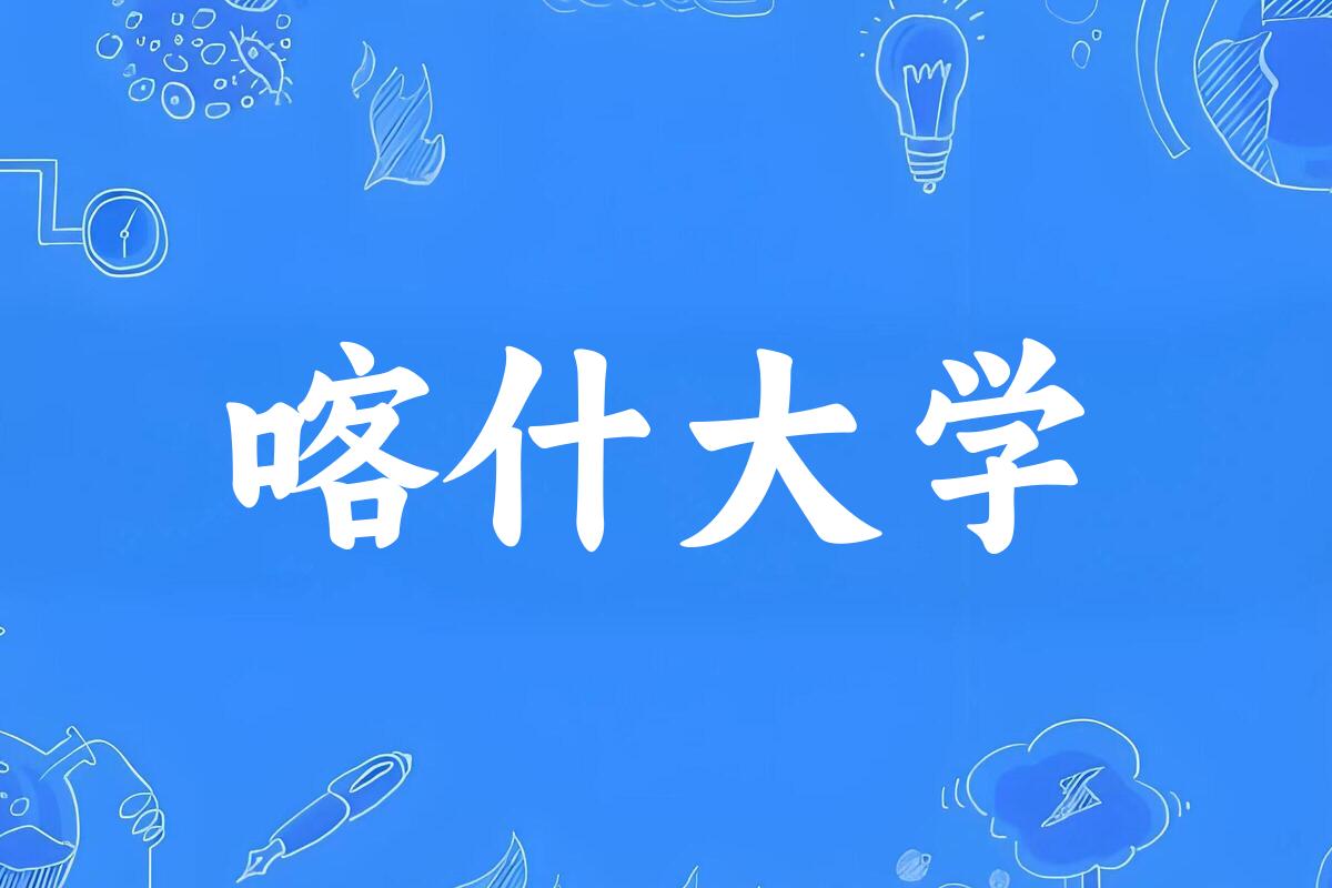 2025年想上喀什大学要多少分？2022-2024各省录取分数线报考参考