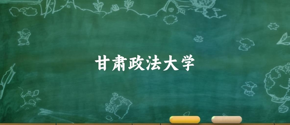 2025年想上甘肃政法大学要多少分？2022-2024各省录取分数线报考参考