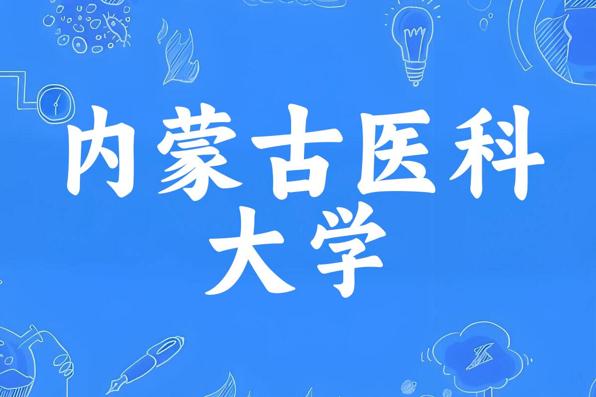 内蒙古医科大学录取分数线汇总：2022-2024年详情一览（2025考生必看）