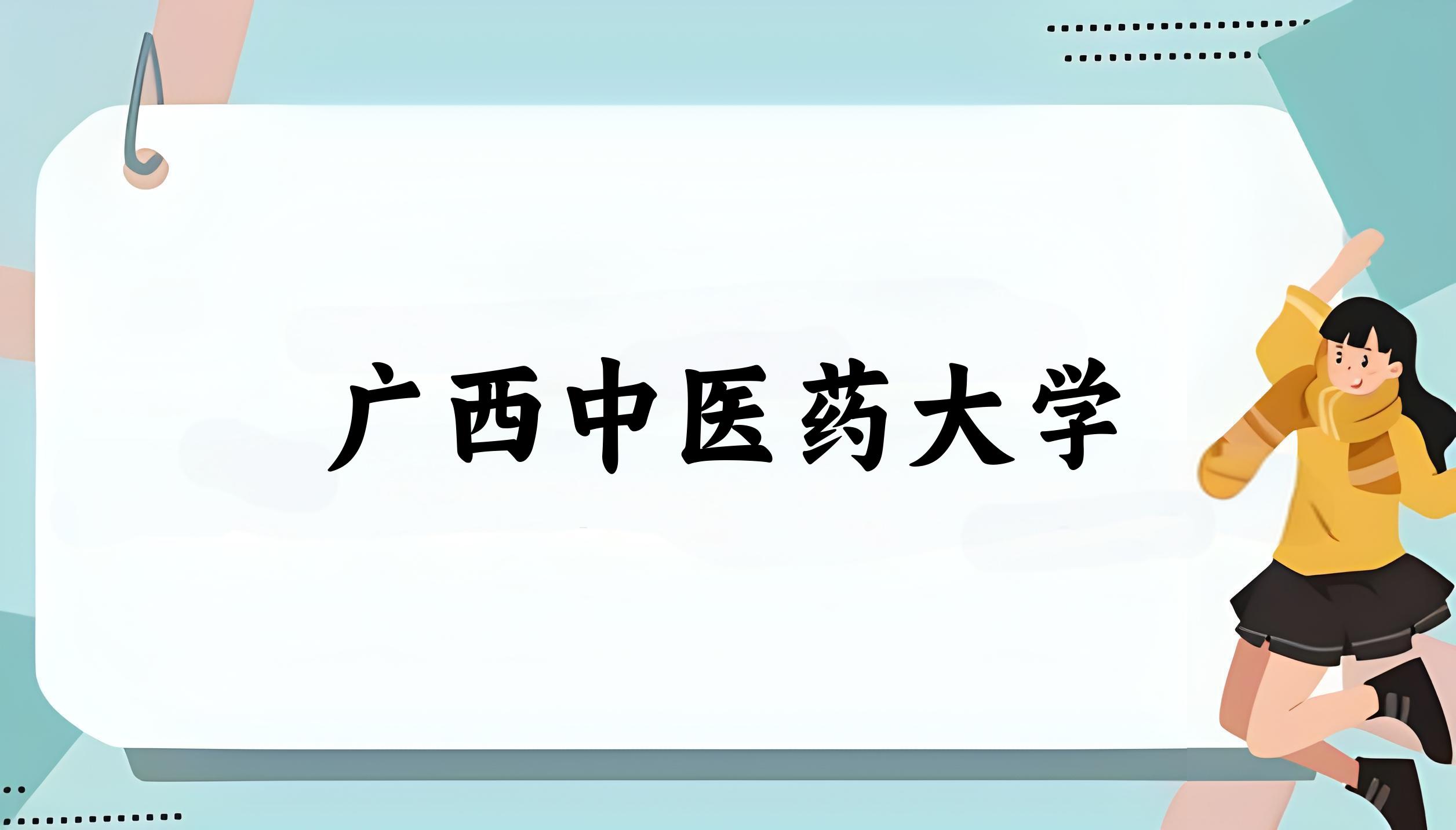 广西中医药大学录取分数线汇总：2022-2024年详情一览（2025考生必看）