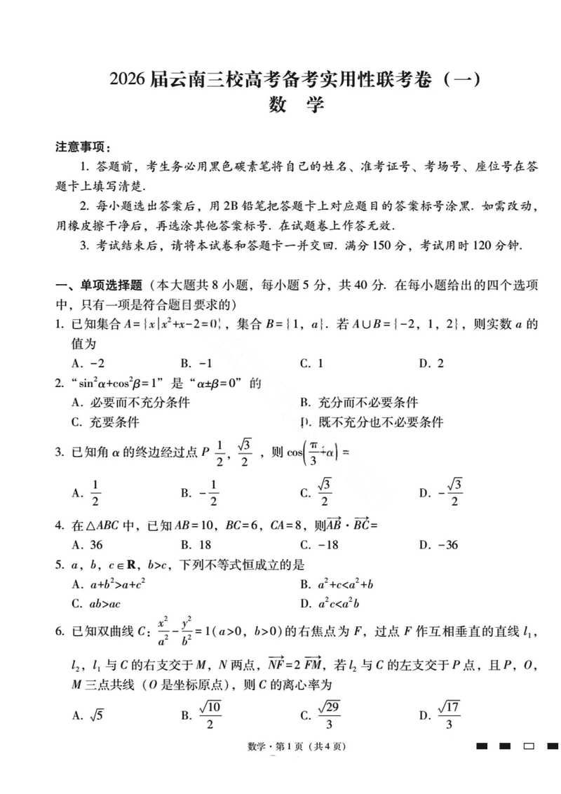 2026届云南三校高考备考实用性联考试卷（一）数学试卷及参考答案