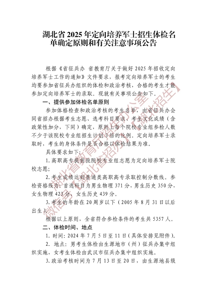 湖北：2025年定向培养军士招生体检名单确定原则和有关注意事项公告