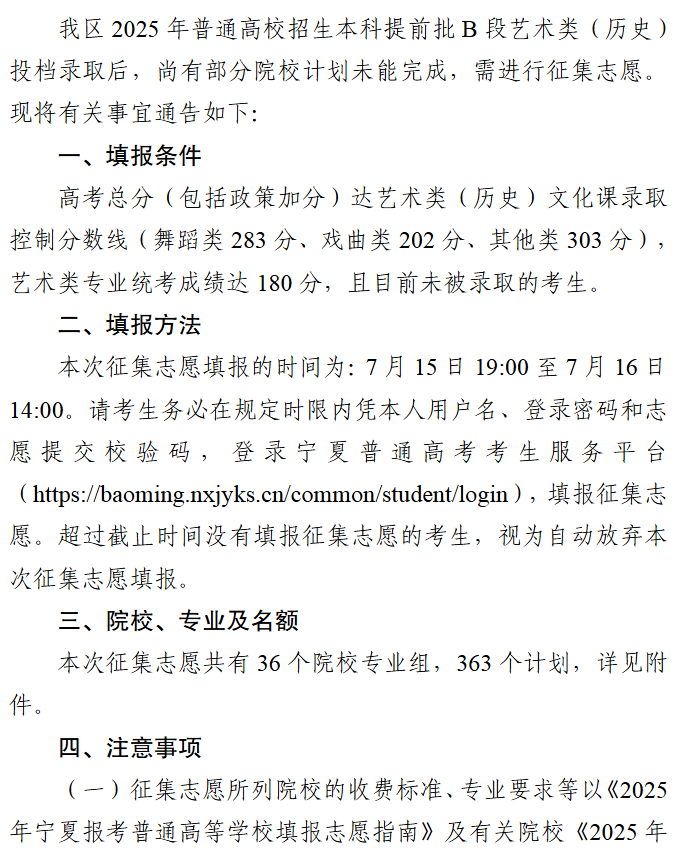 宁夏2025年普通高校招生本科提前批B段艺术类（历史）征集志愿通告