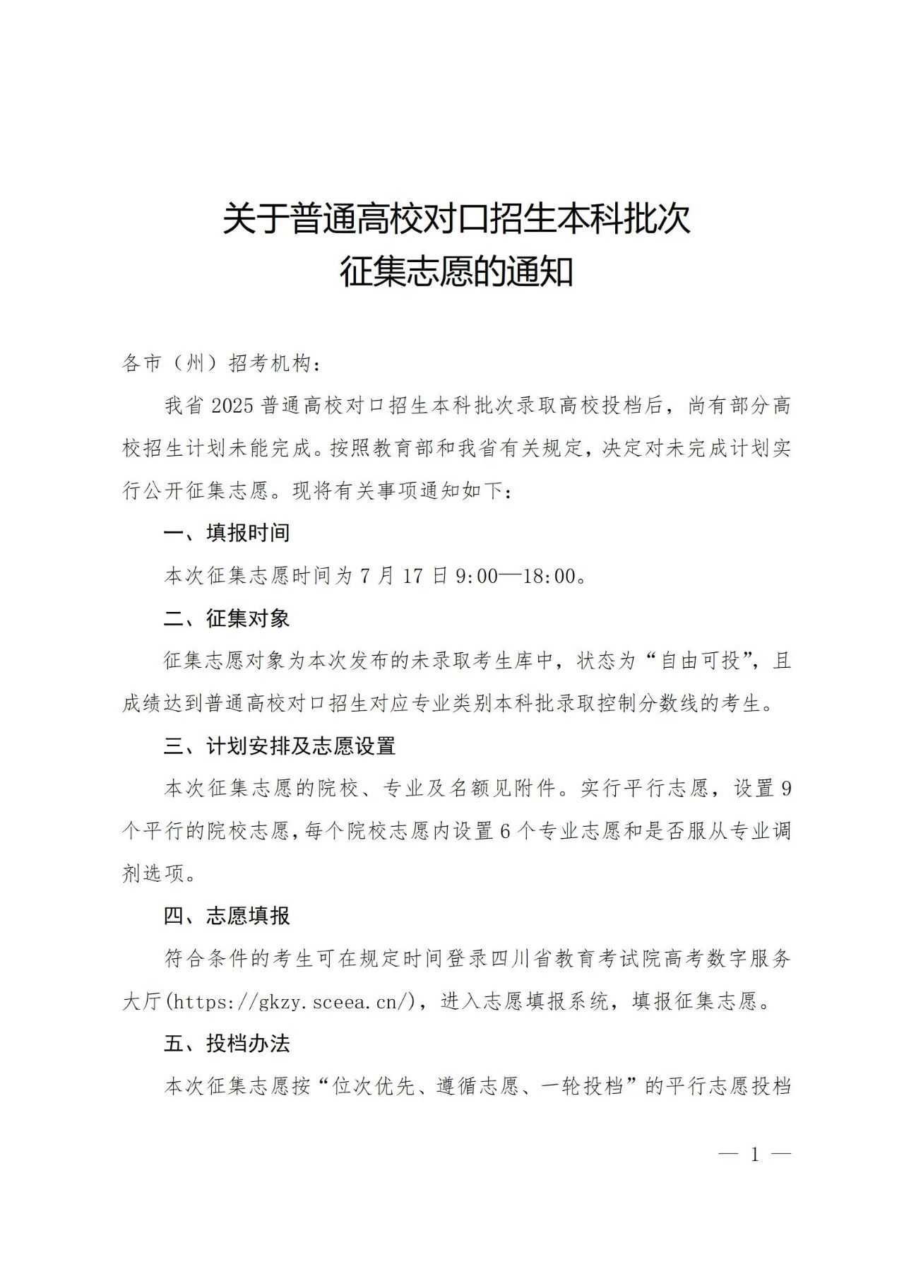 四川关于普通高校对口招生本科批次征集志愿的通知