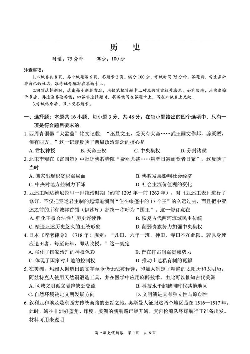 湖南沅澧共同体2025年高一下学期期末历史试卷及参考答案