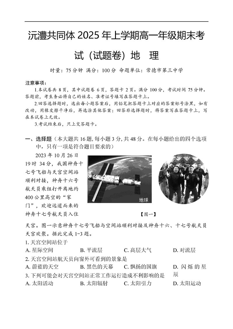 湖南沅澧共同体2025年高一下学期期末地理试卷及参考答案