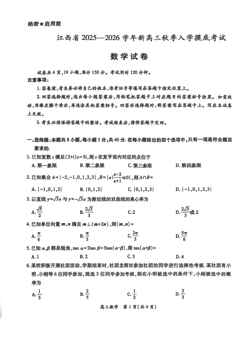 江西上进联考2025-2026学年新高三秋季入学摸底考数学试卷及参考答案