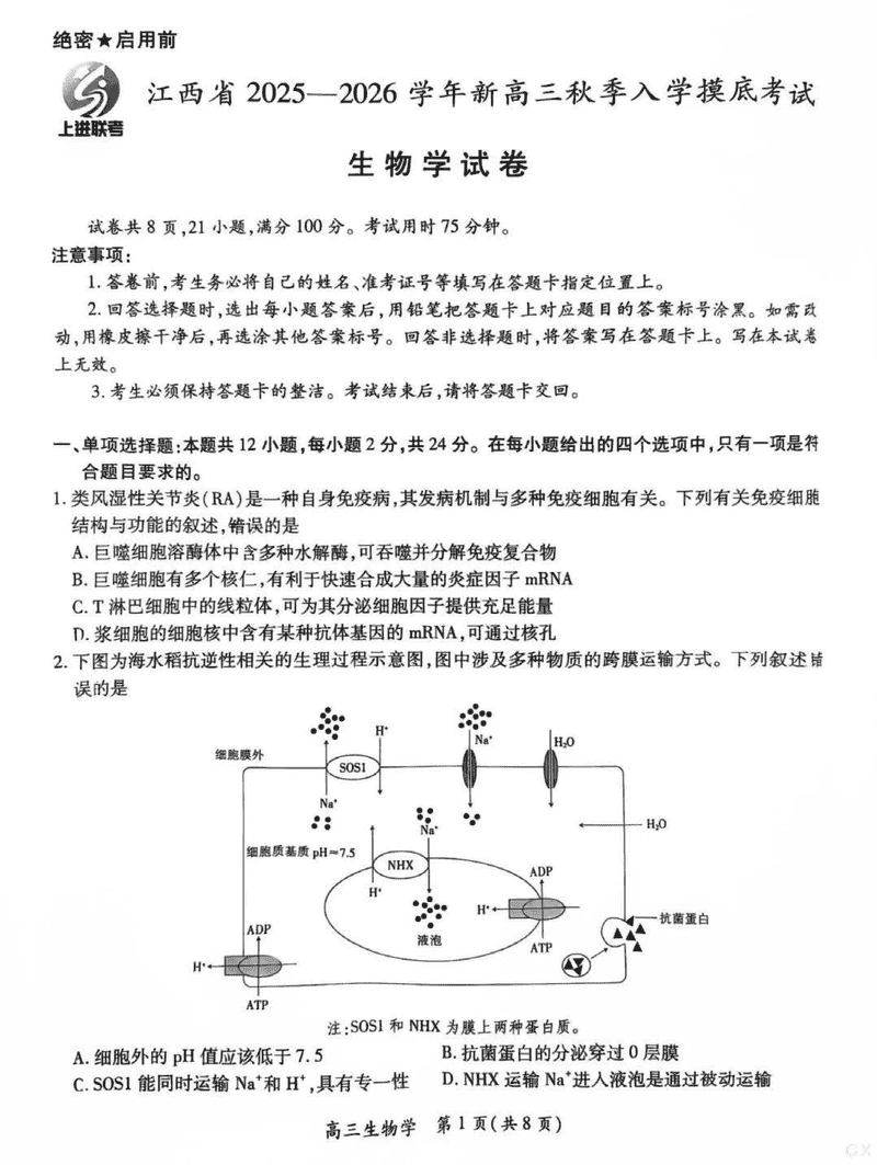 江西上进联考2025-2026学年新高三秋季入学摸底考生物试卷及参考答案