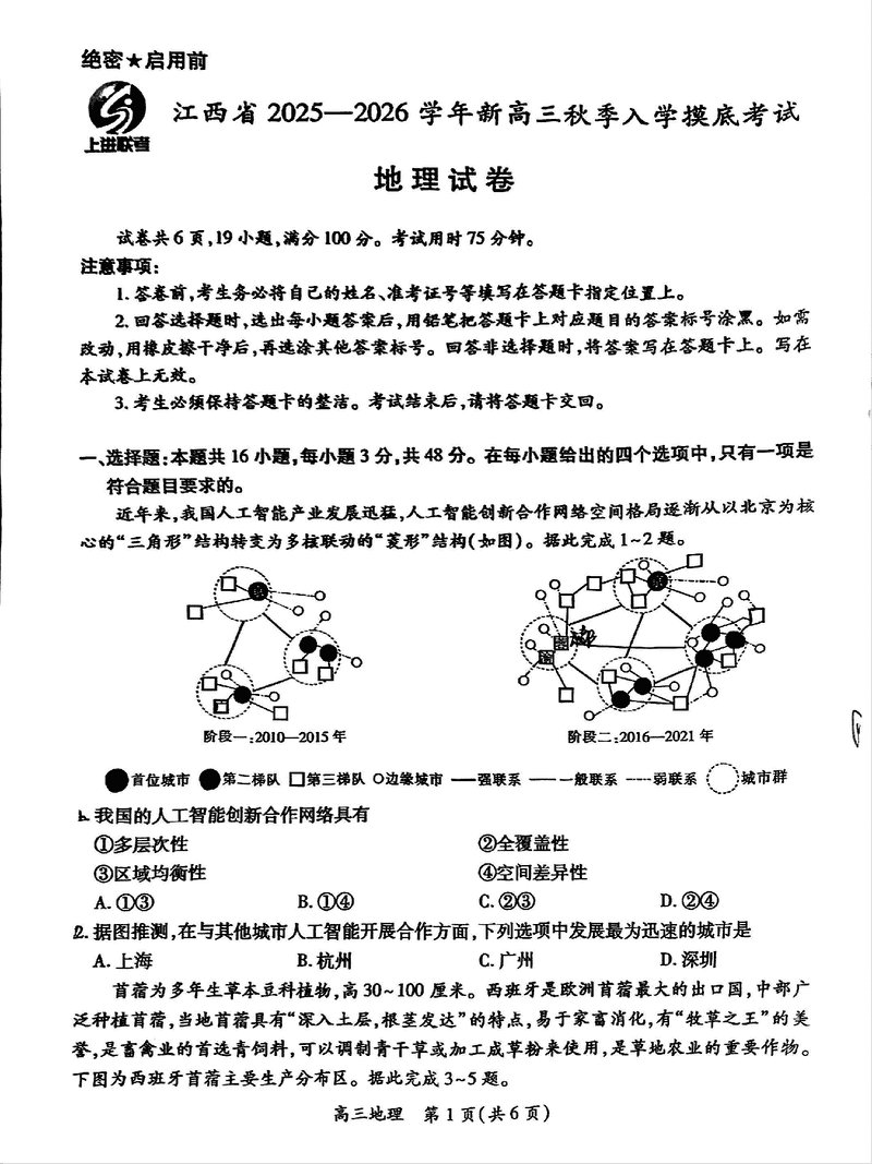 江西上进联考2025-2026学年新高三秋季入学摸底考地理试卷及参考答案