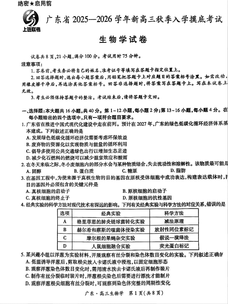 广东上进联考2025-2026学年新高三秋季入学考生物试卷及参考答案