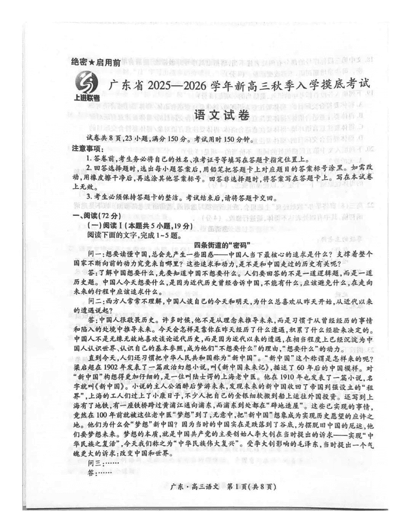 广东上进联考2025-2026学年新高三秋季入学考语文试卷及参考答案