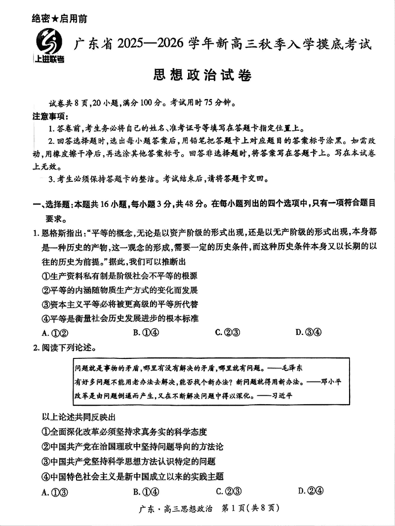 广东上进联考2025-2026学年新高三秋季入学考政治试卷及参考答案