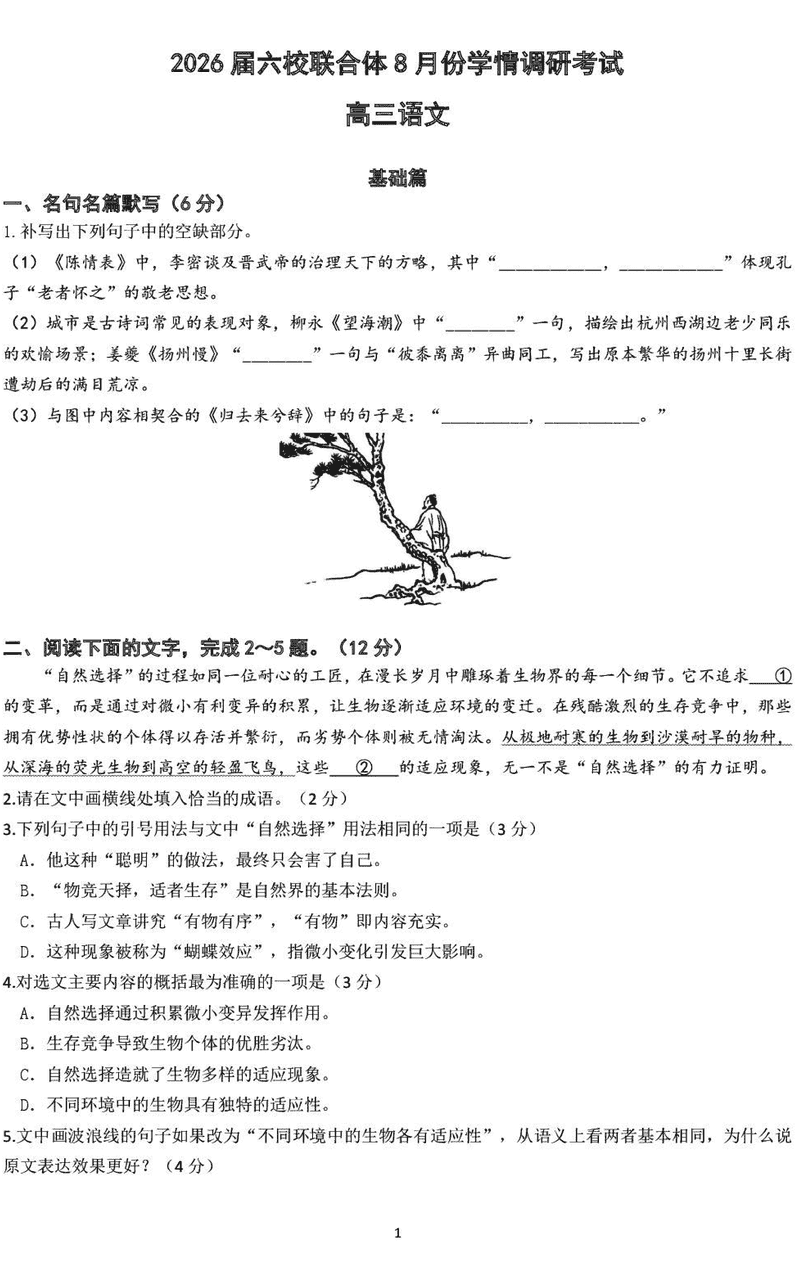 南京市六校联合体2026届高三上学期8月学情调研语文试卷及参考答案