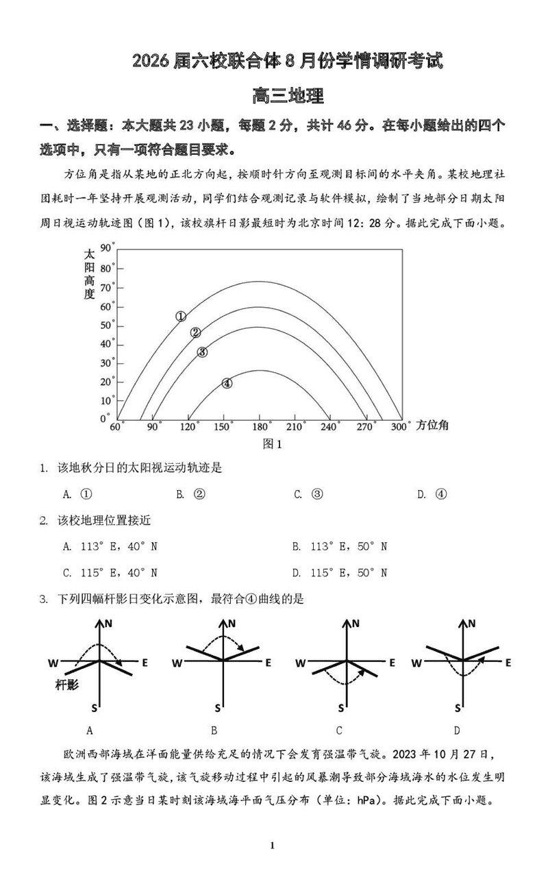 南京市六校联合体2026届高三上学期8月学情调研地理试卷及参考答案