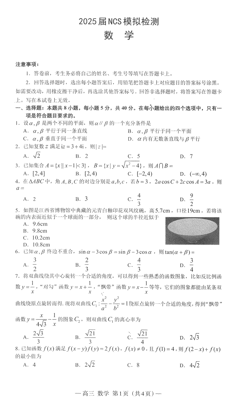 南昌二模2025届NCS模拟检测数学试卷及参考答案