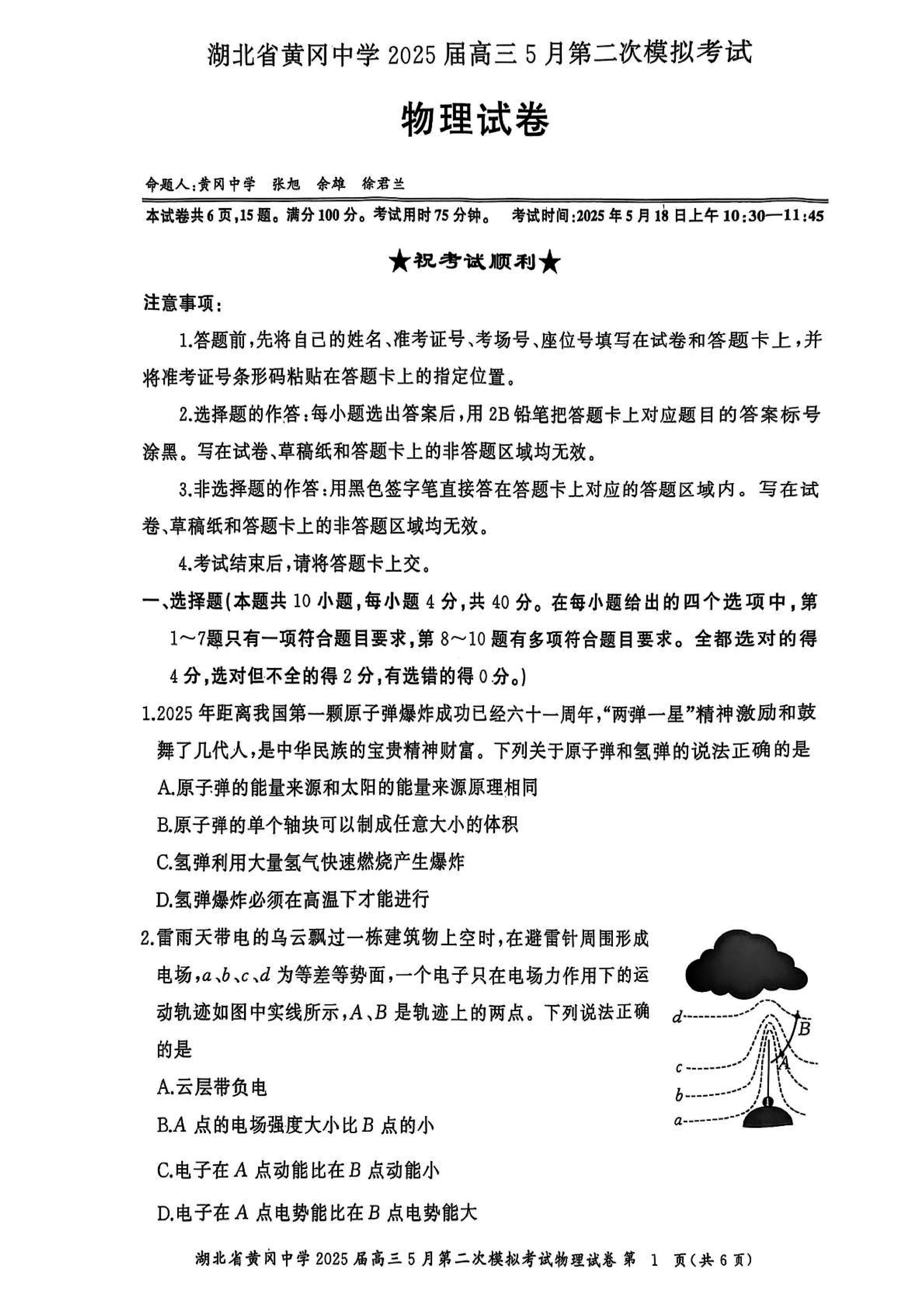 黄冈中学2025届高三5月第二次模拟预测物理试卷及参考答案