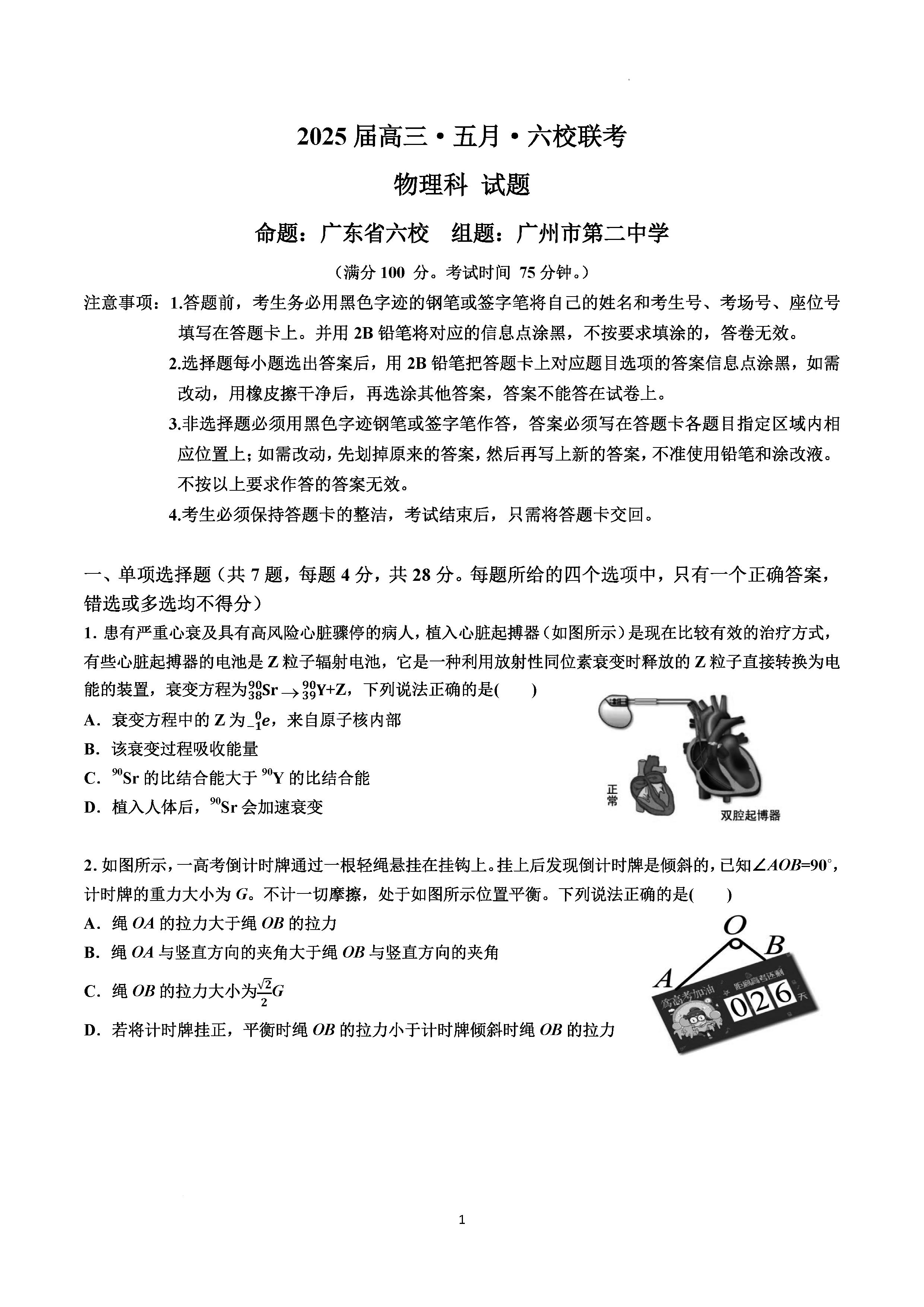 2025届广东六校高三下学期5月联考物理试卷及参考答案