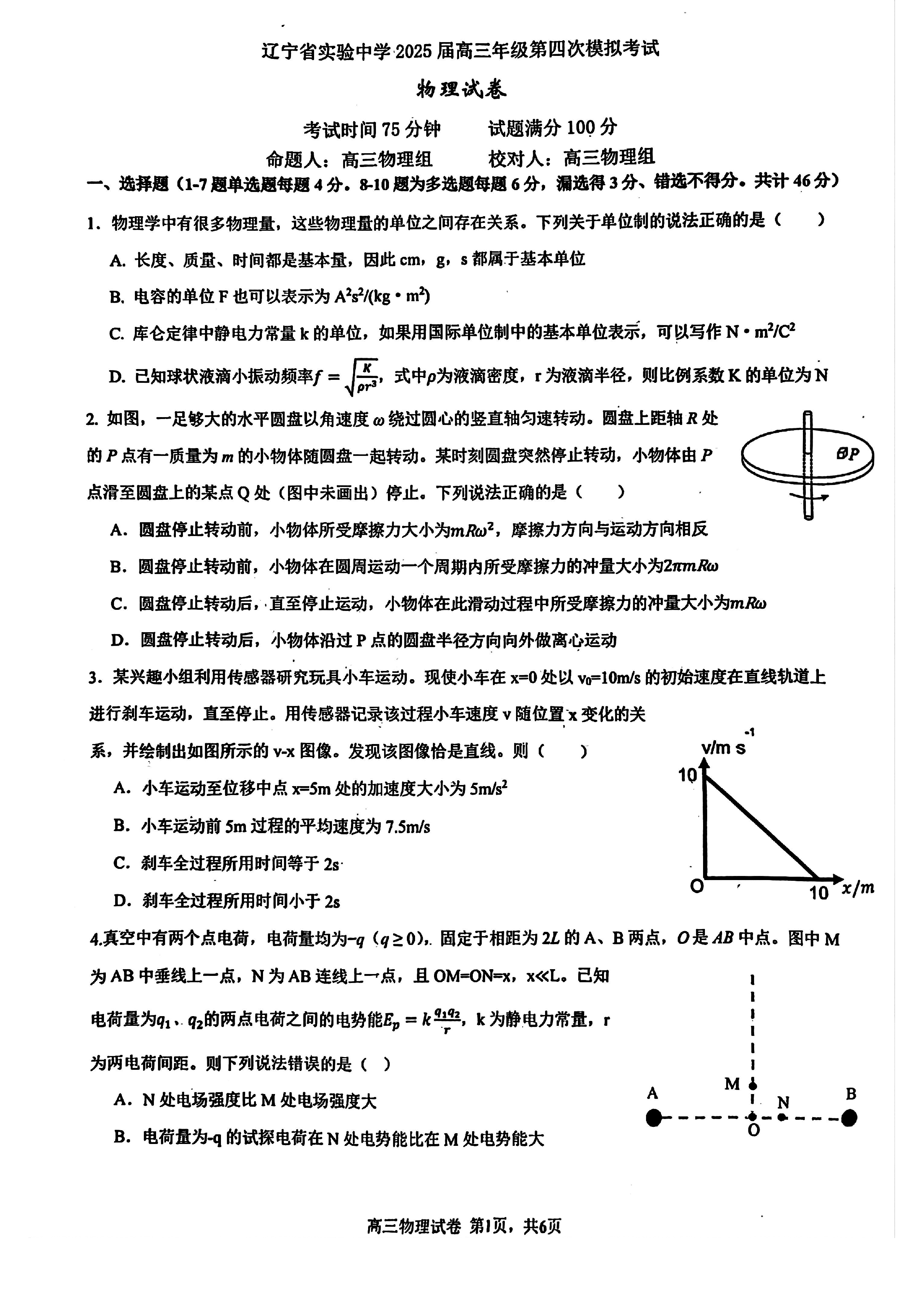 辽宁省实验中学2025届高三第四次模拟物理试卷及参考答案