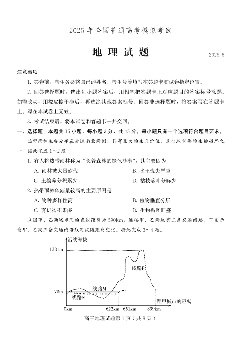 山东四县联考2025年5月高考模考地理试卷及参考答案