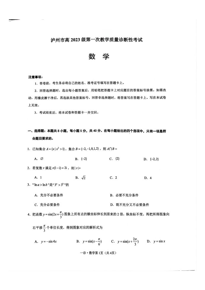 四川泸州2026届高三第一次教学质量诊断性考试数学试卷