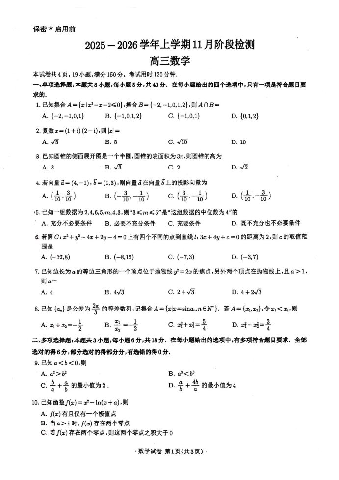 广州外国语学校2026学年高三上学期11月阶段检测数学试题