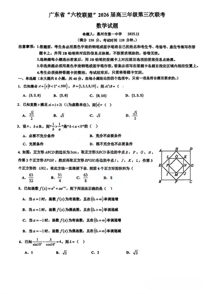 广东惠州“六校联盟”2026学年高三上学期联考（期中）数学试题