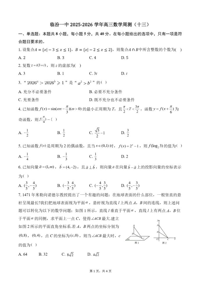 山西省临汾第一中学2025-2026学年高三上学期数学试题